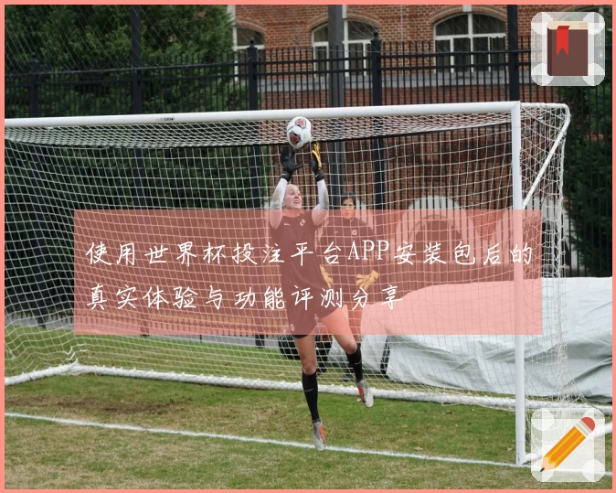 使用世界杯投注平台APP安装包后的真实体验与功能评测分享