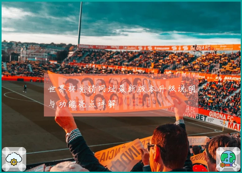 世界杯竞猜网址最新版本升级说明与功能亮点详解